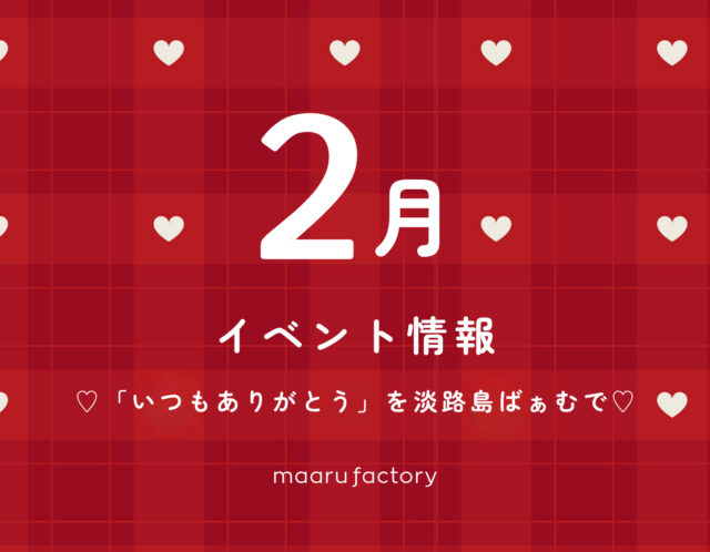 【2月】催事・イベント情報～”いつも  ありがとう”を淡路島ばぁむで～